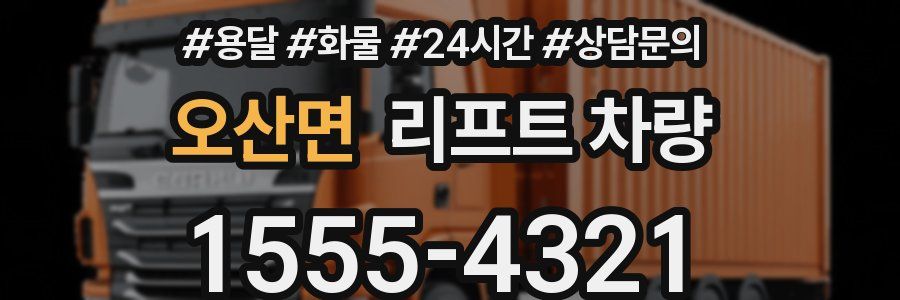 오산면 리프트 차량