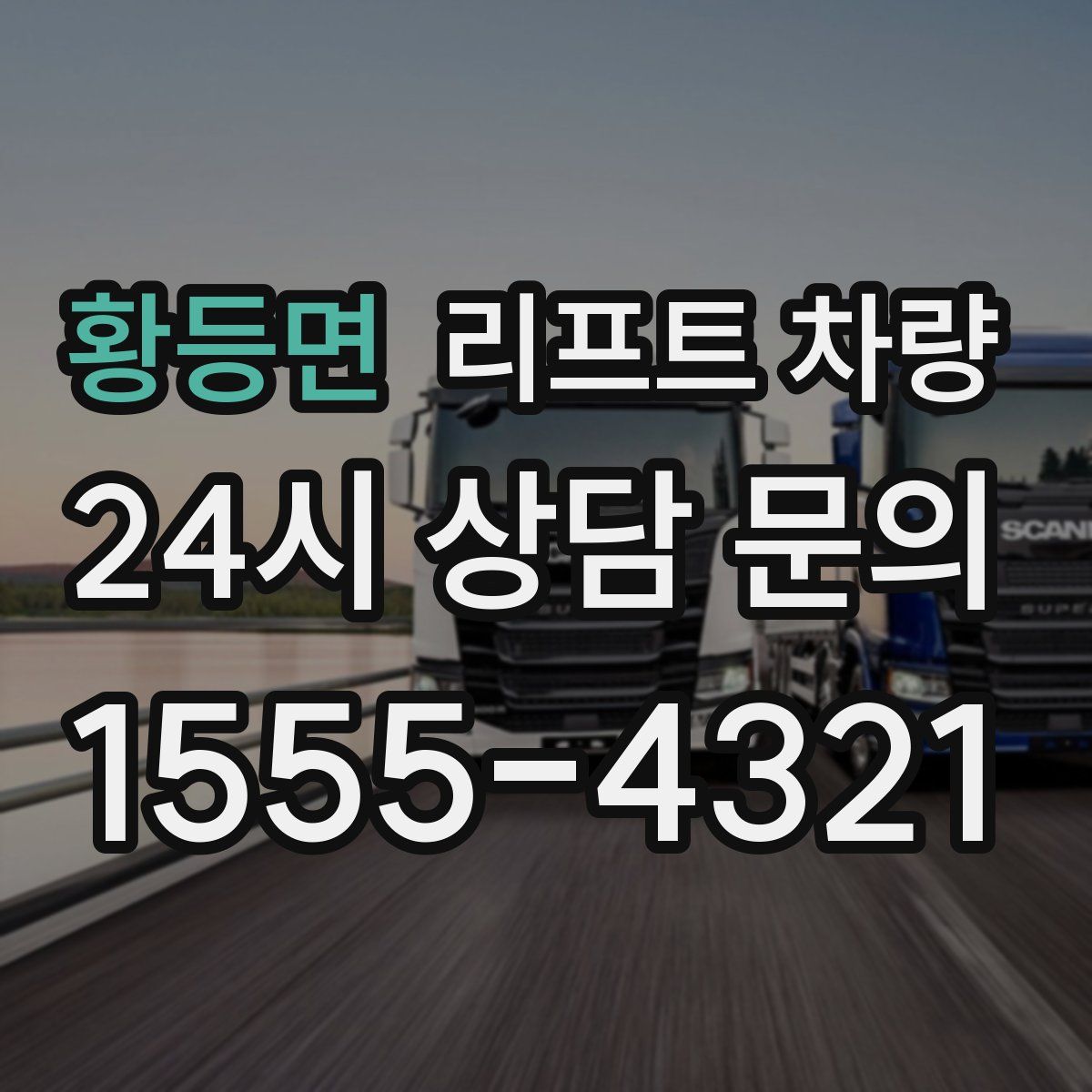 황등면 리프트 차량