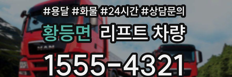 황등면 리프트 차량