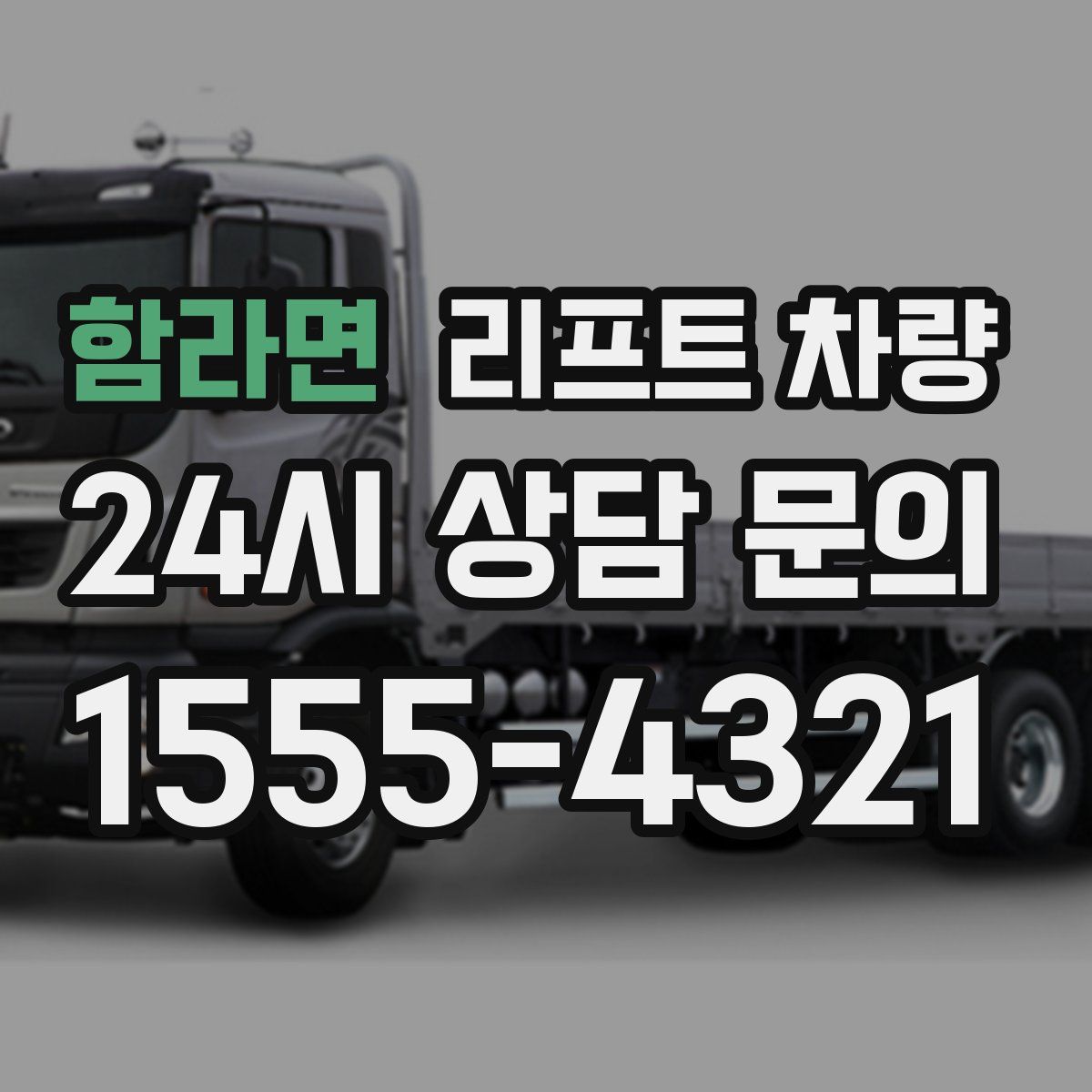 함라면 리프트 차량