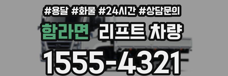 함라면 리프트 차량