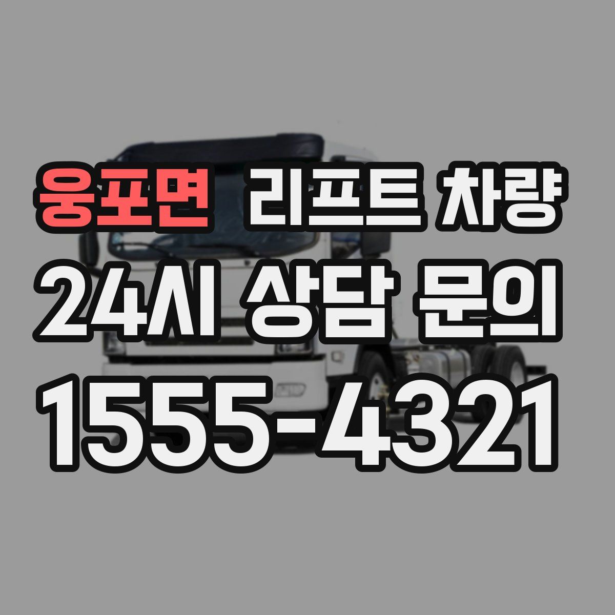웅포면 리프트 차량