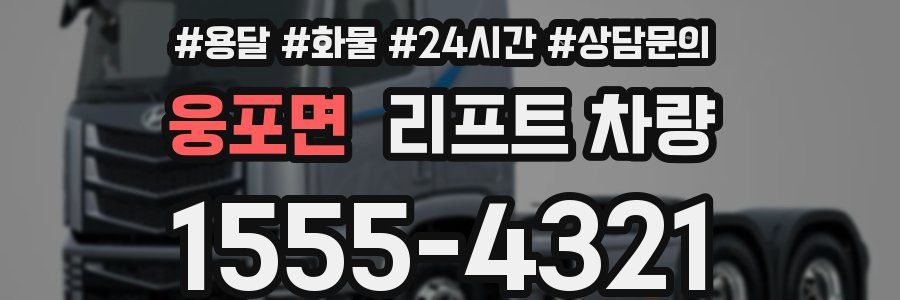 웅포면 리프트 차량