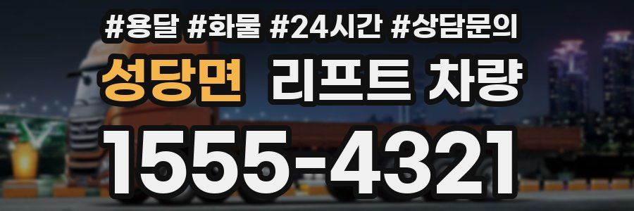 성당면 리프트 차량