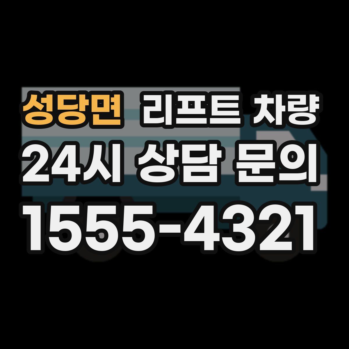 성당면 리프트 차량