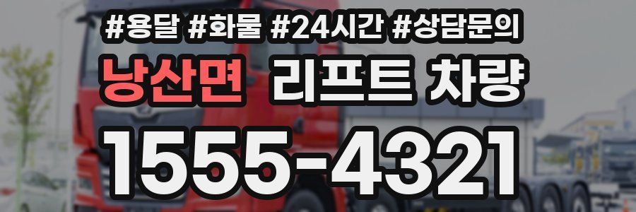 낭산면 리프트 차량