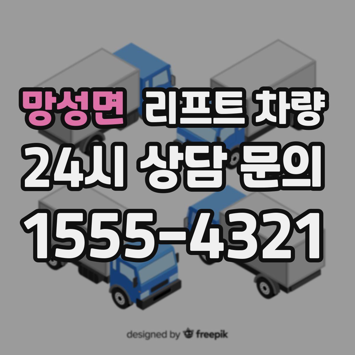 망성면 리프트 차량