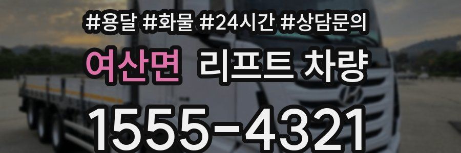 여산면 리프트 차량