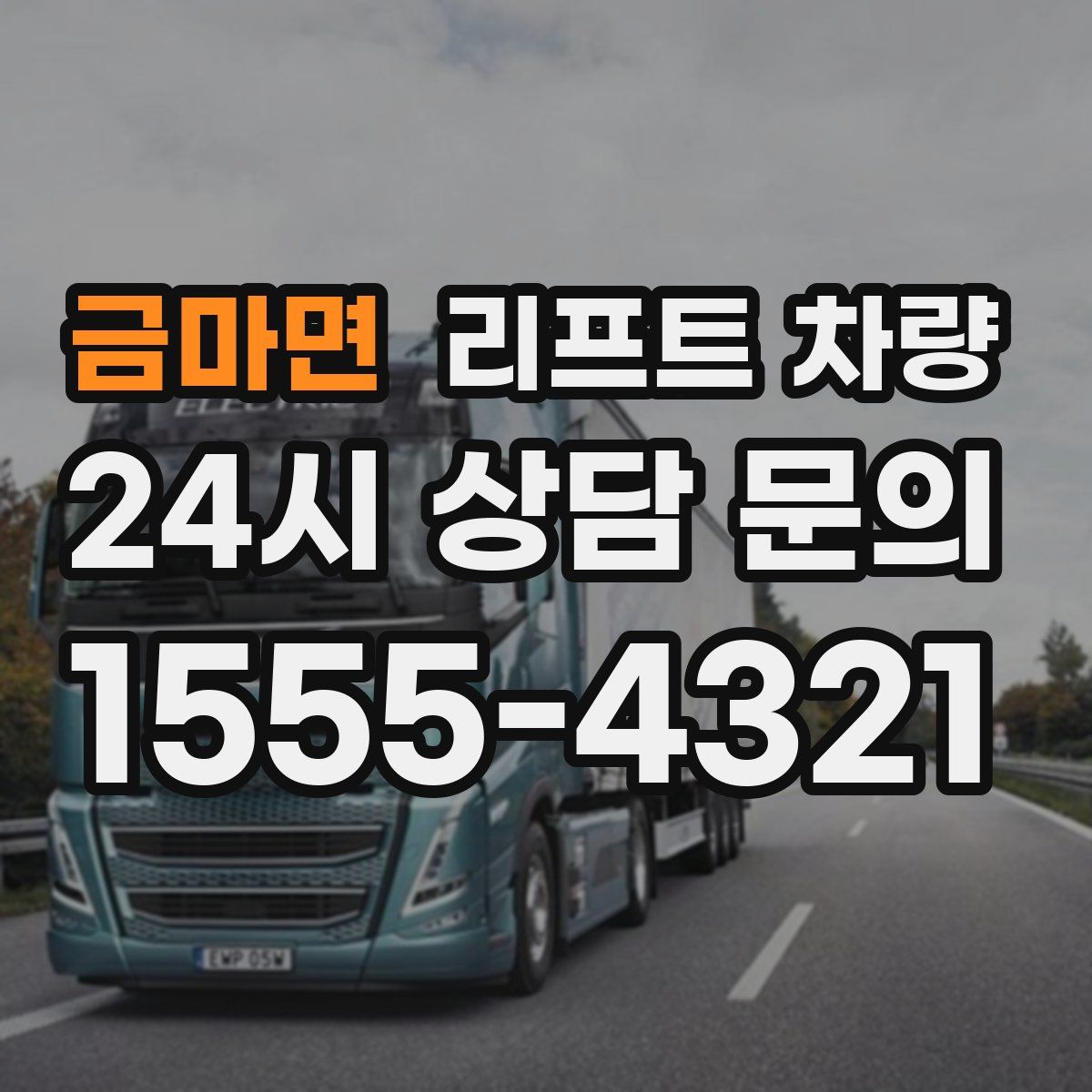금마면 리프트 차량