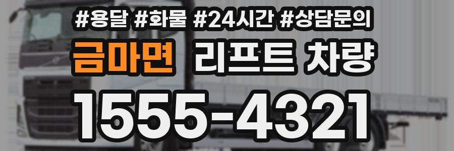 금마면 리프트 차량
