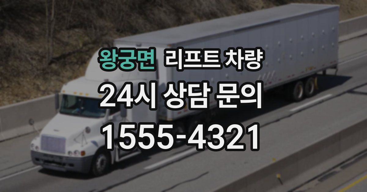 왕궁면 리프트 차량