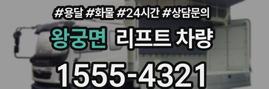 왕궁면 리프트 차량
