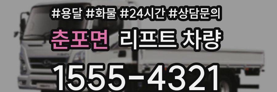 춘포면 리프트 차량