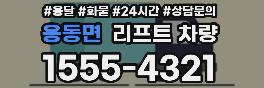 용동면 리프트 차량