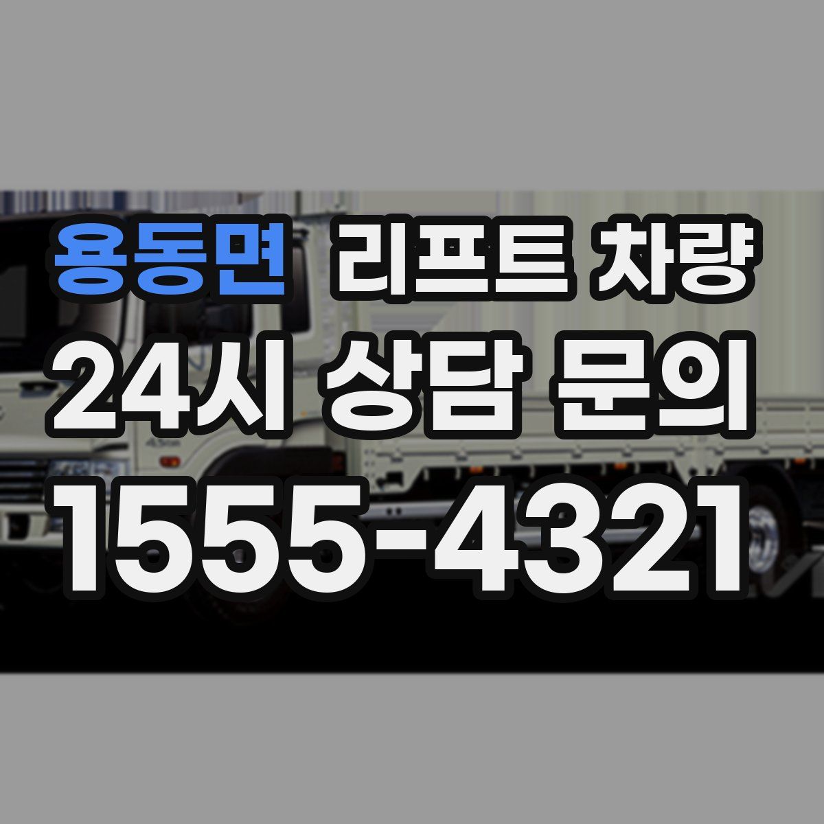 용동면 리프트 차량