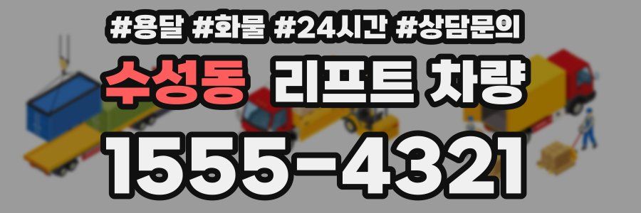 수성동 리프트 차량