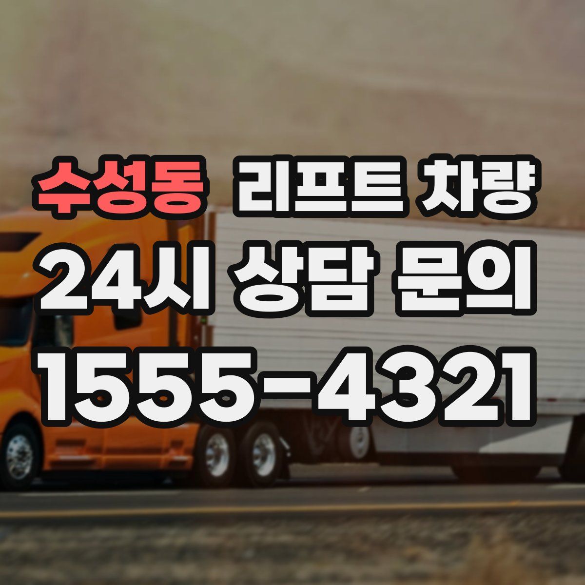 수성동 리프트 차량