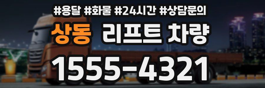 상동 리프트 차량