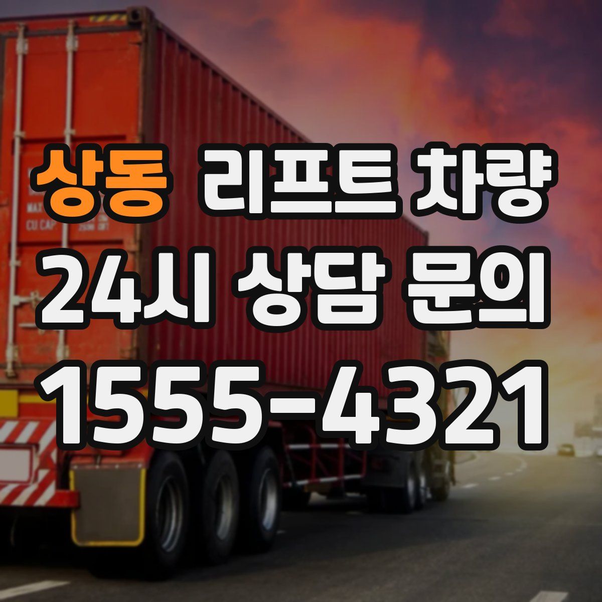상동 리프트 차량