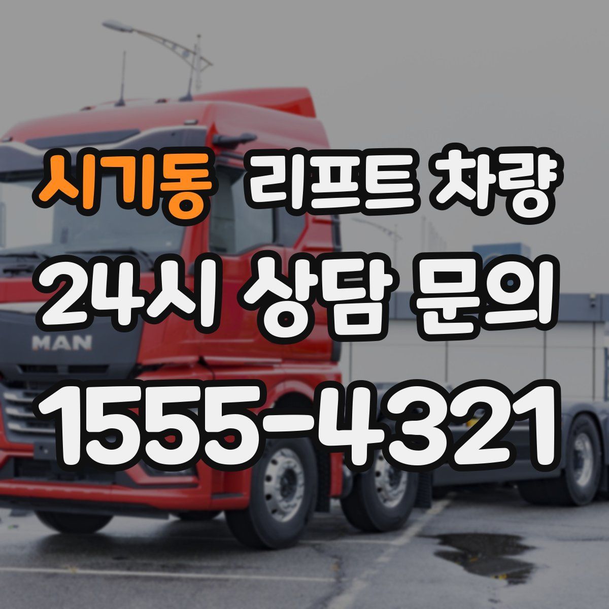 시기동 리프트 차량