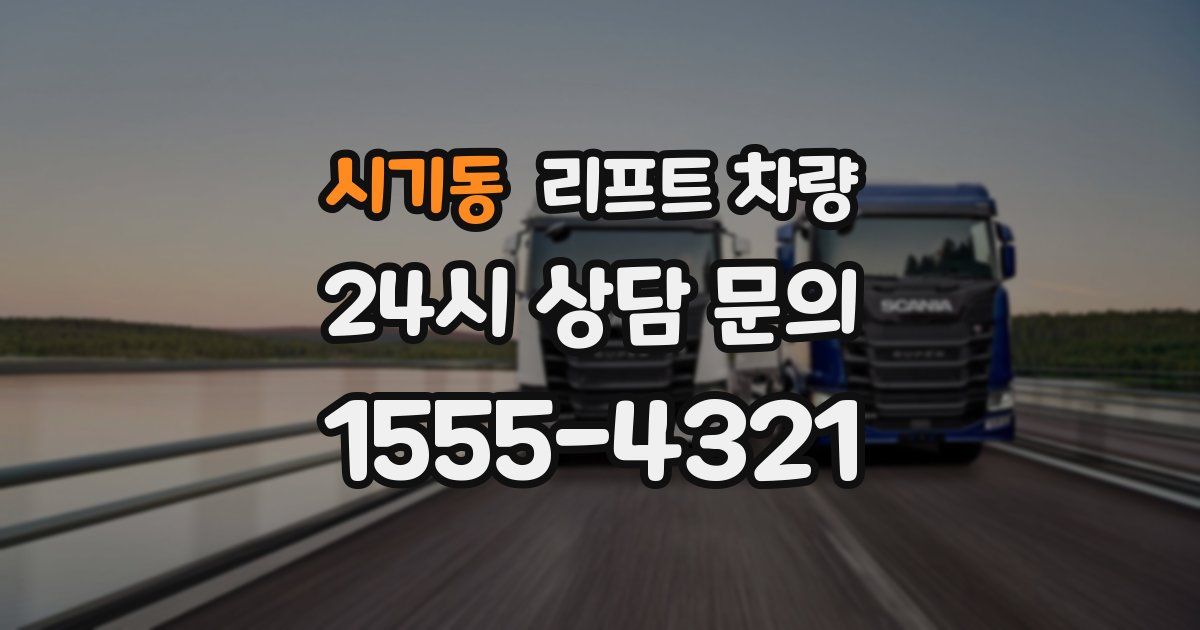 시기동 리프트 차량