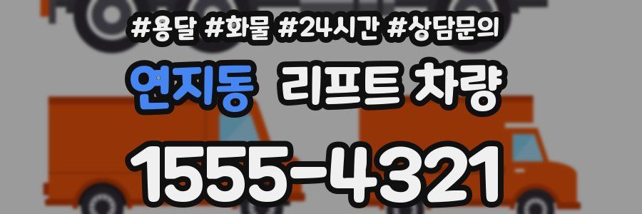 연지동 리프트 차량