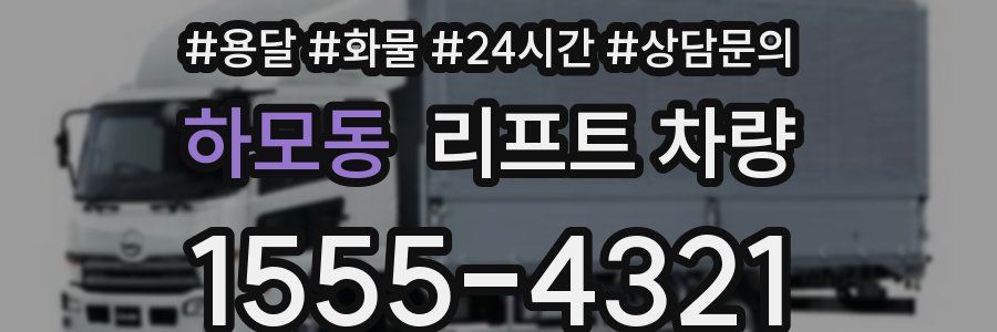하모동 리프트 차량