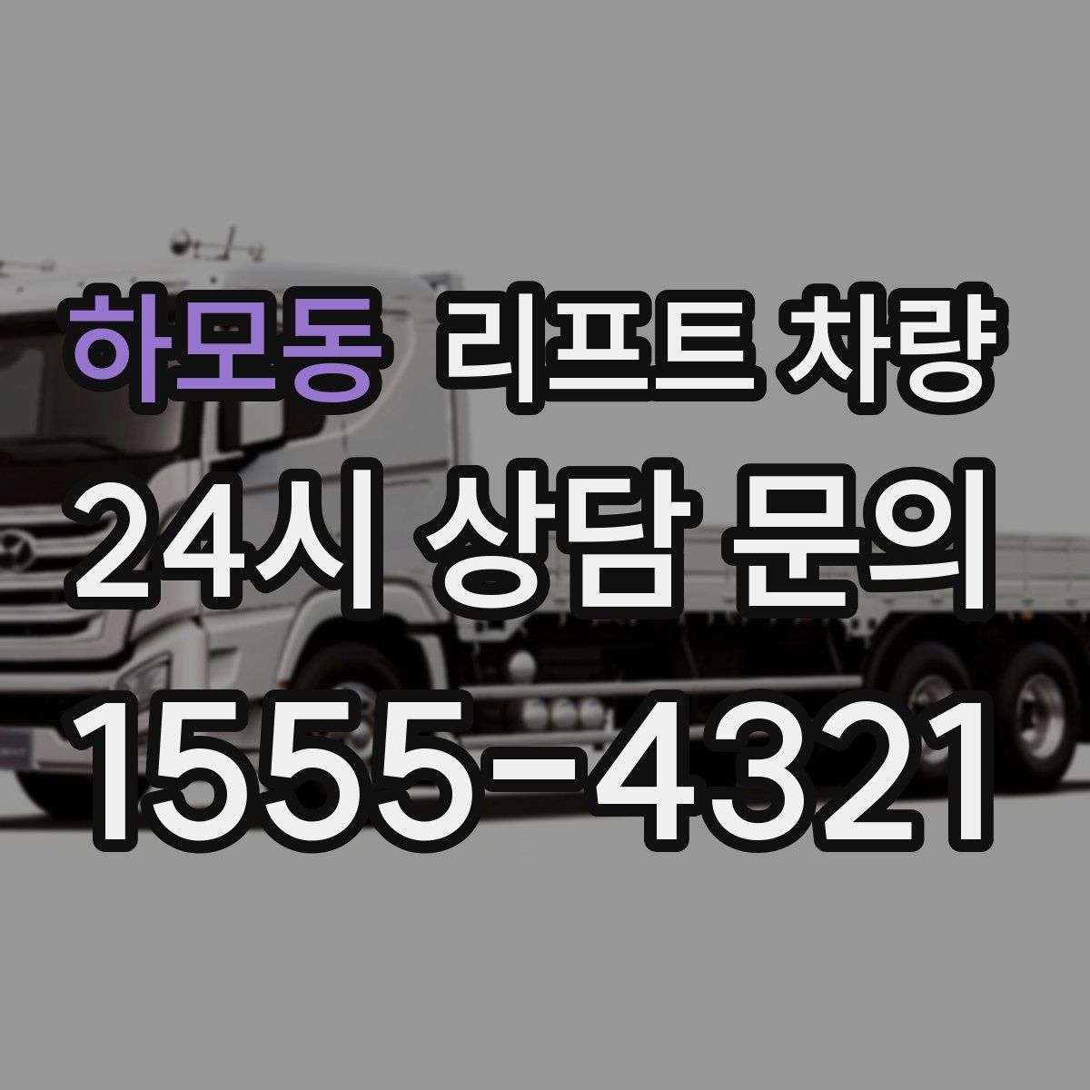 하모동 리프트 차량