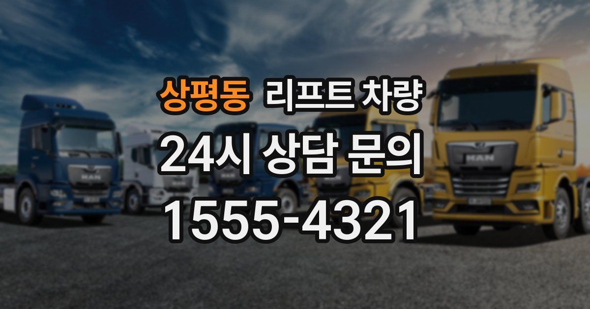 상평동 리프트 차량