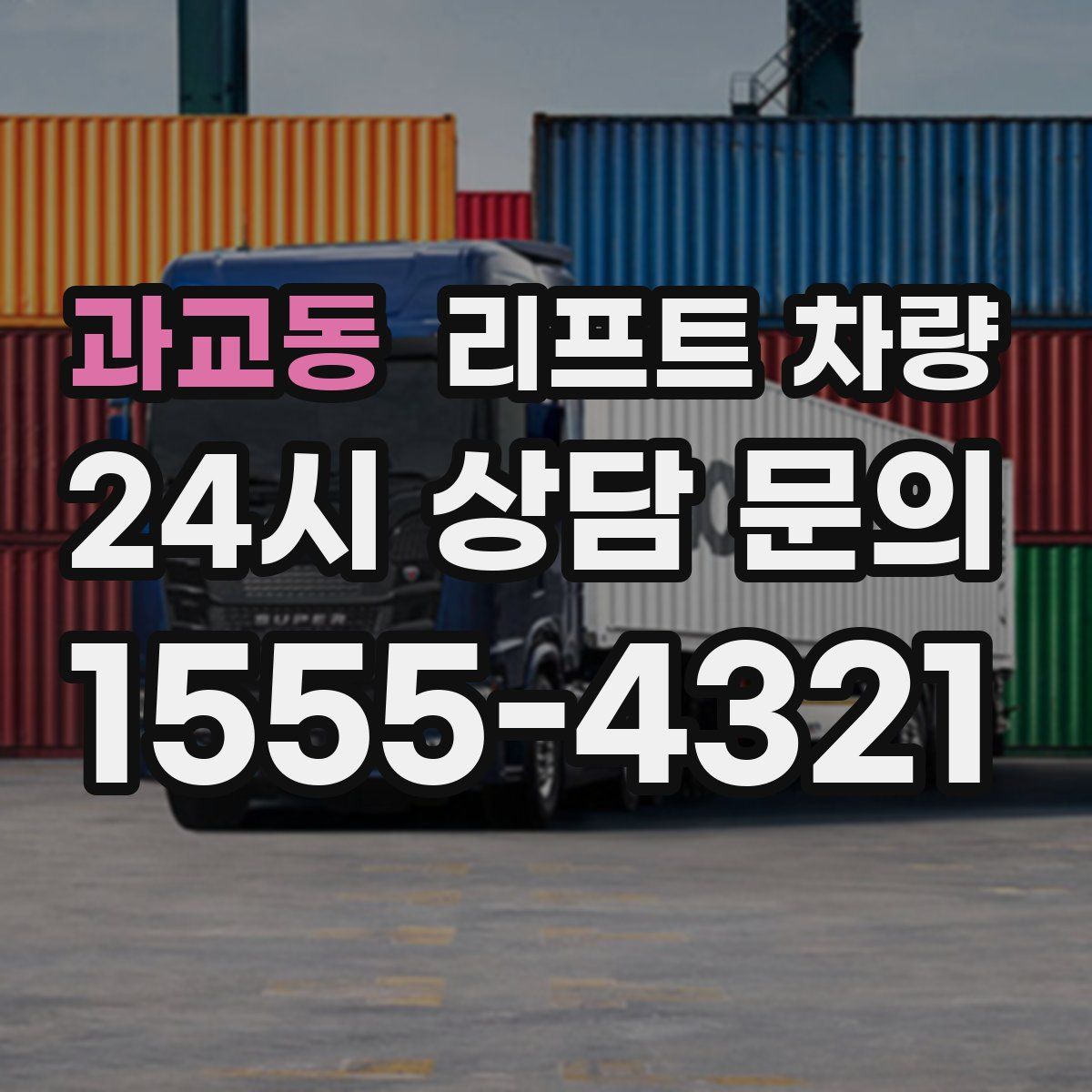 과교동 리프트 차량