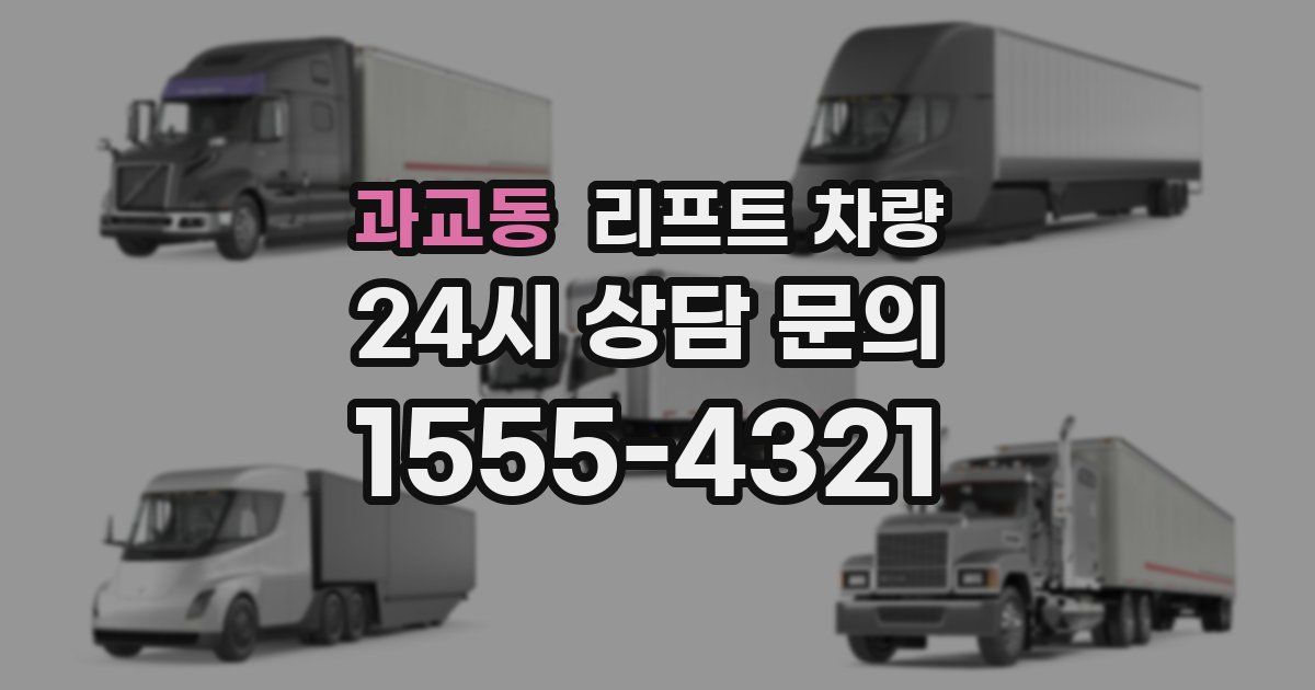 과교동 리프트 차량
