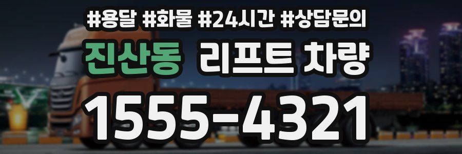 진산동 리프트 차량