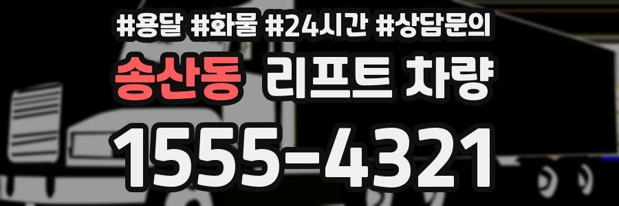 송산동 리프트 차량
