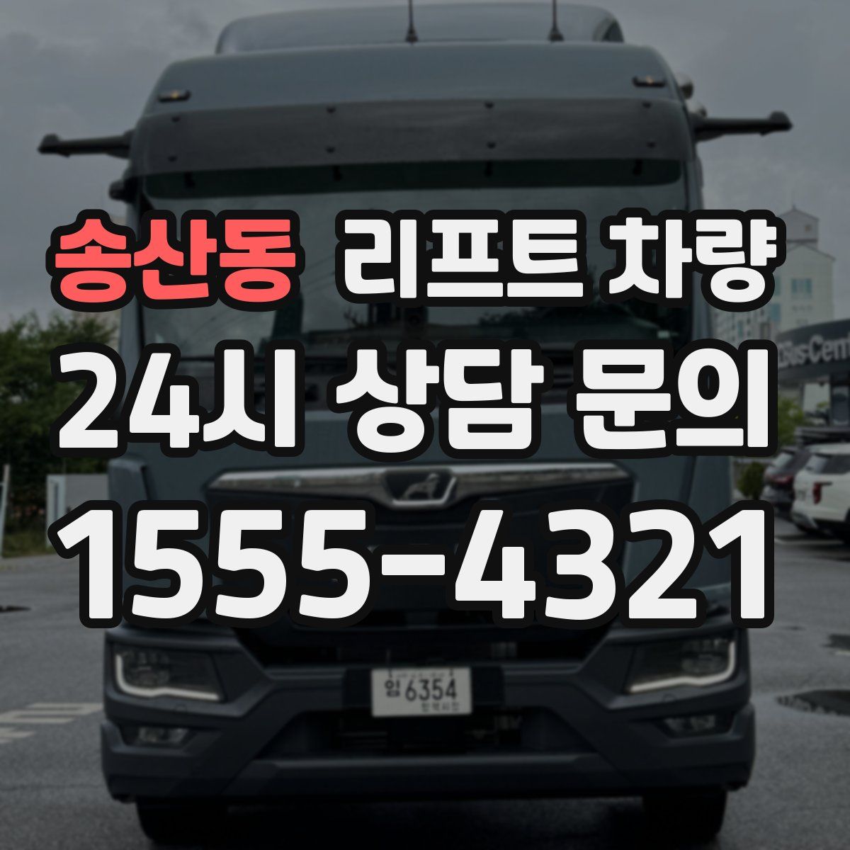 송산동 리프트 차량