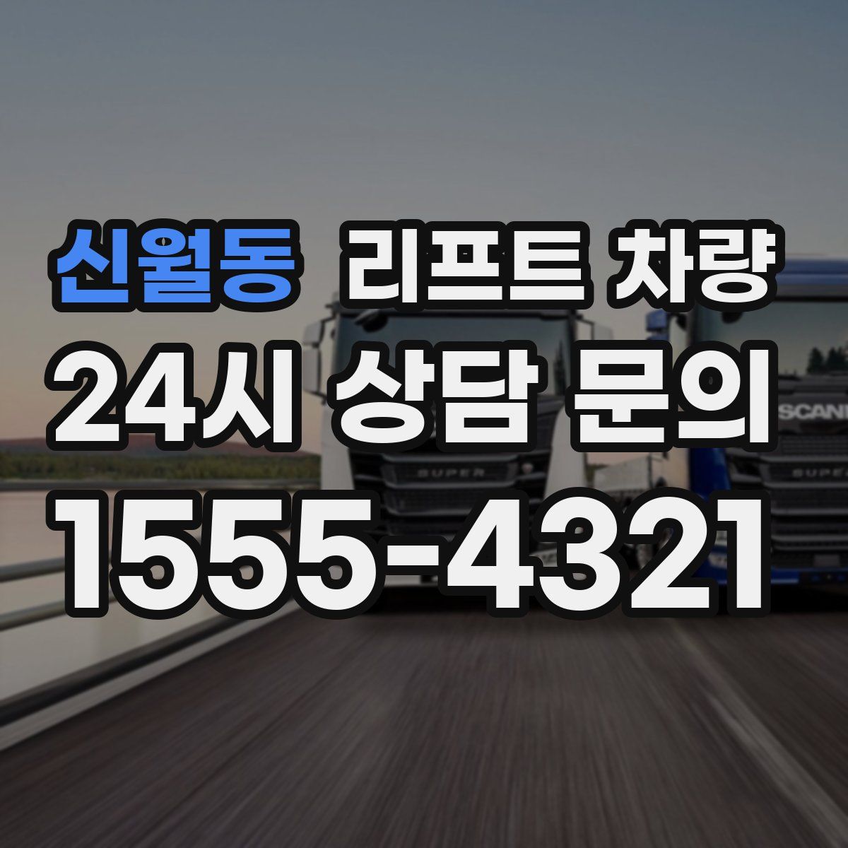 신월동 리프트 차량