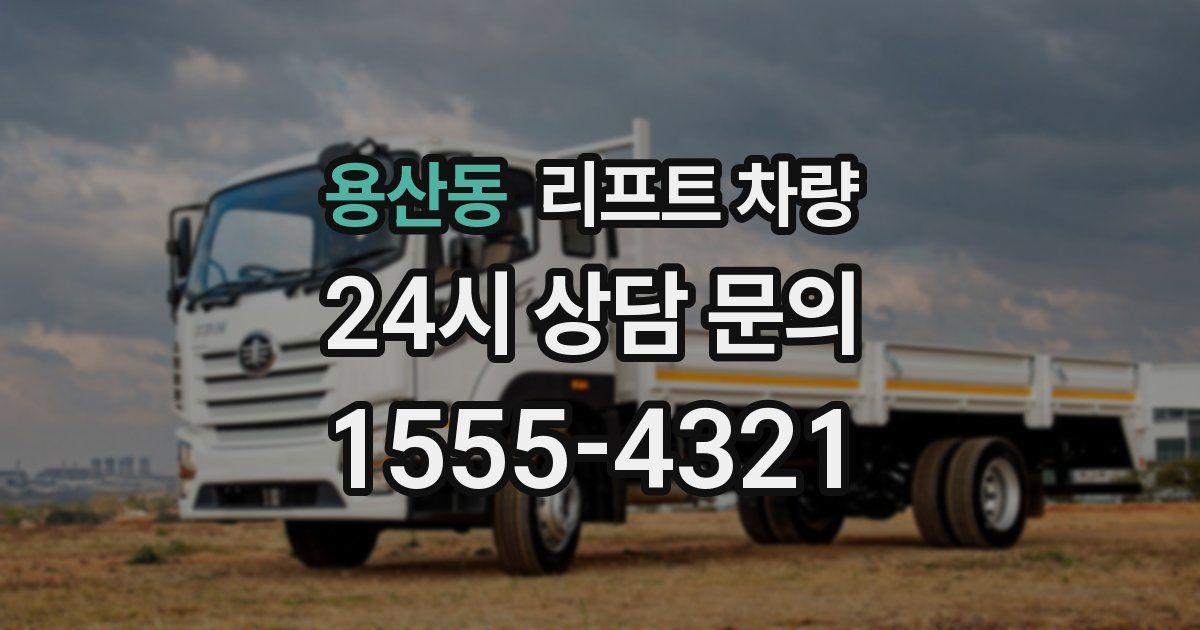 용산동 리프트 차량
