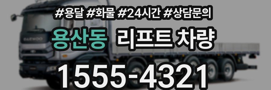 용산동 리프트 차량