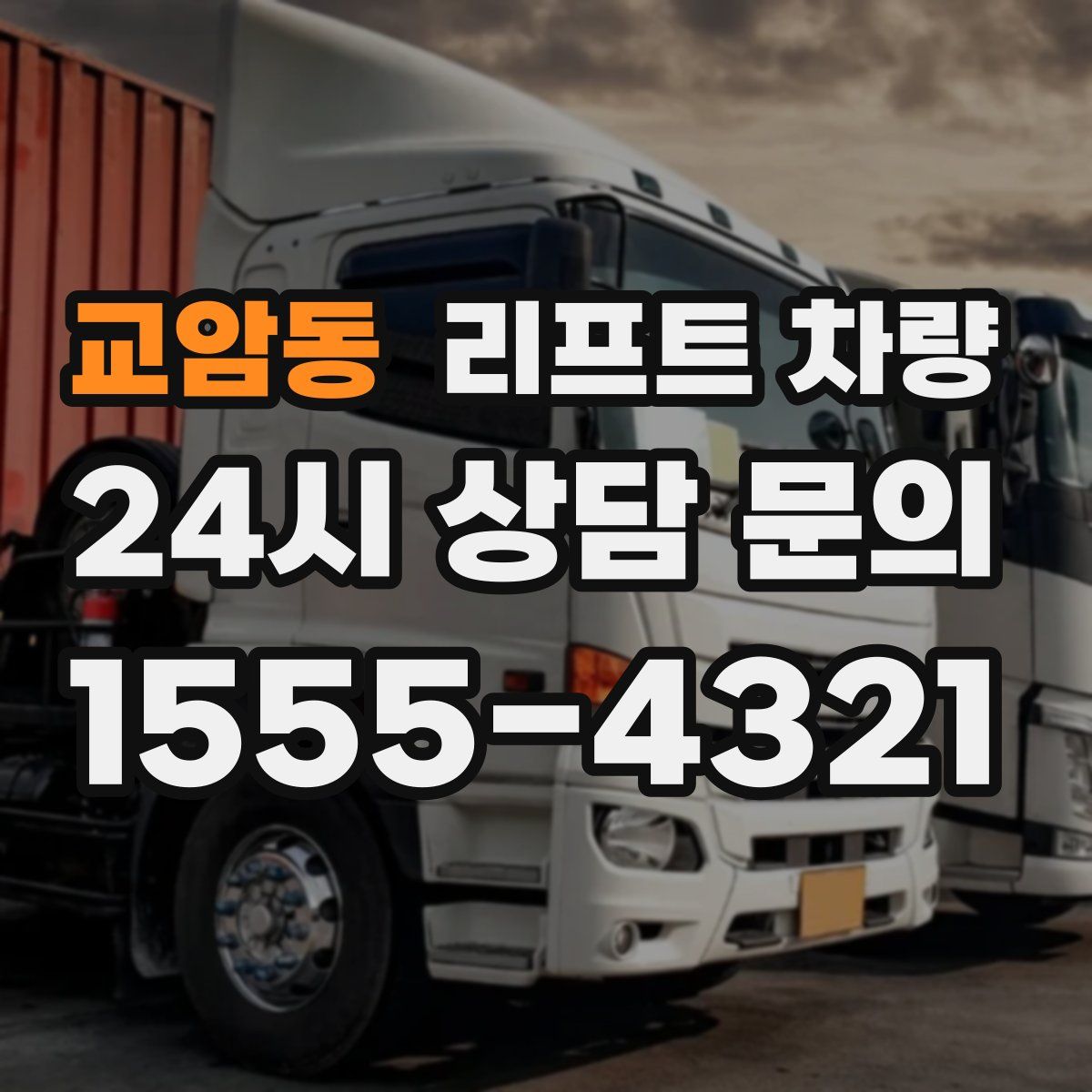 교암동 리프트 차량