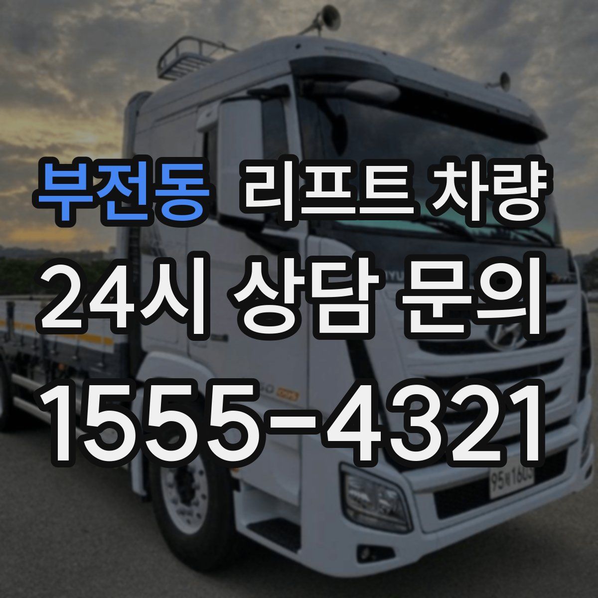 부전동 리프트 차량