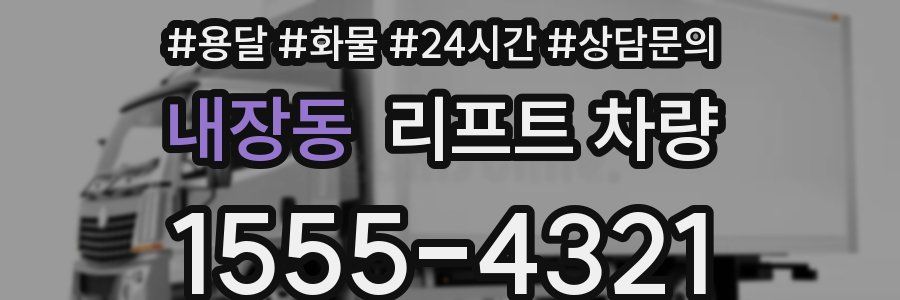 내장동 리프트 차량