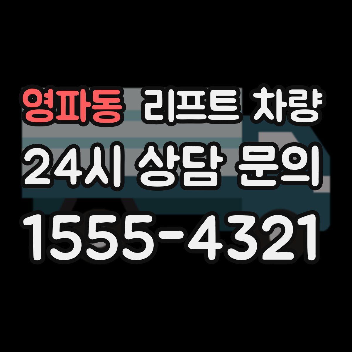 영파동 리프트 차량