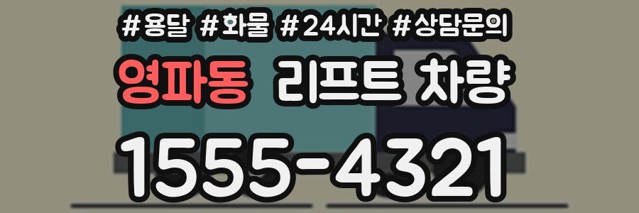 영파동 리프트 차량