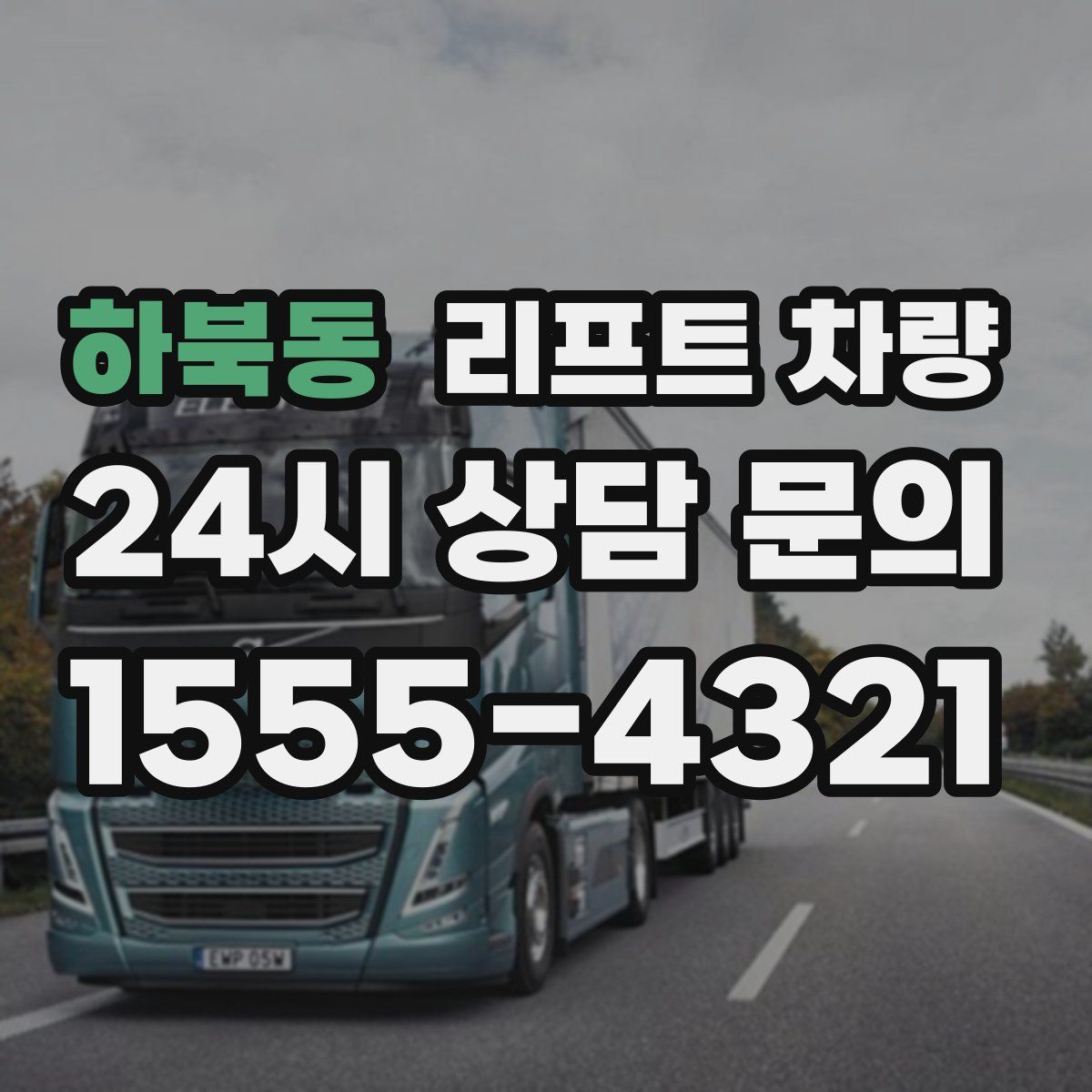 하북동 리프트 차량