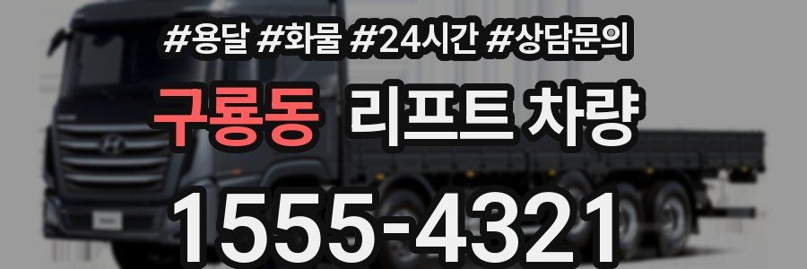구룡동 리프트 차량