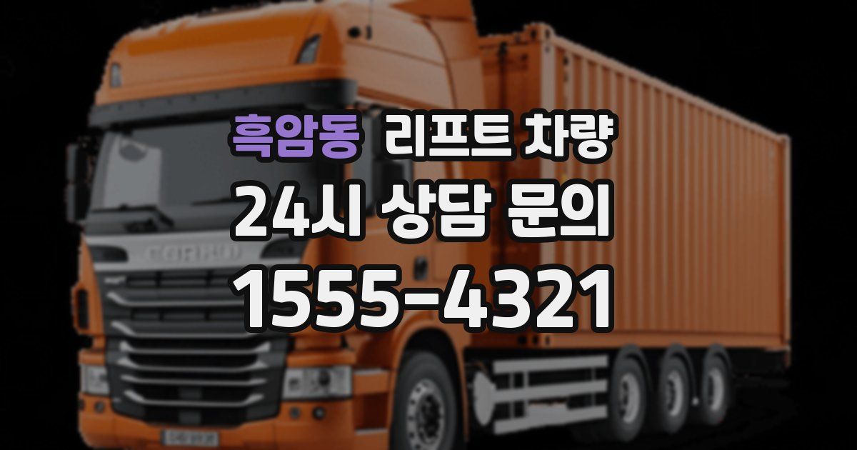 흑암동 리프트 차량