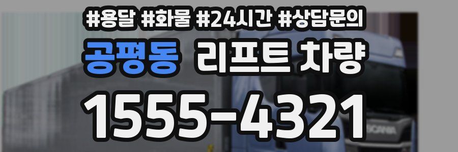 공평동 리프트 차량