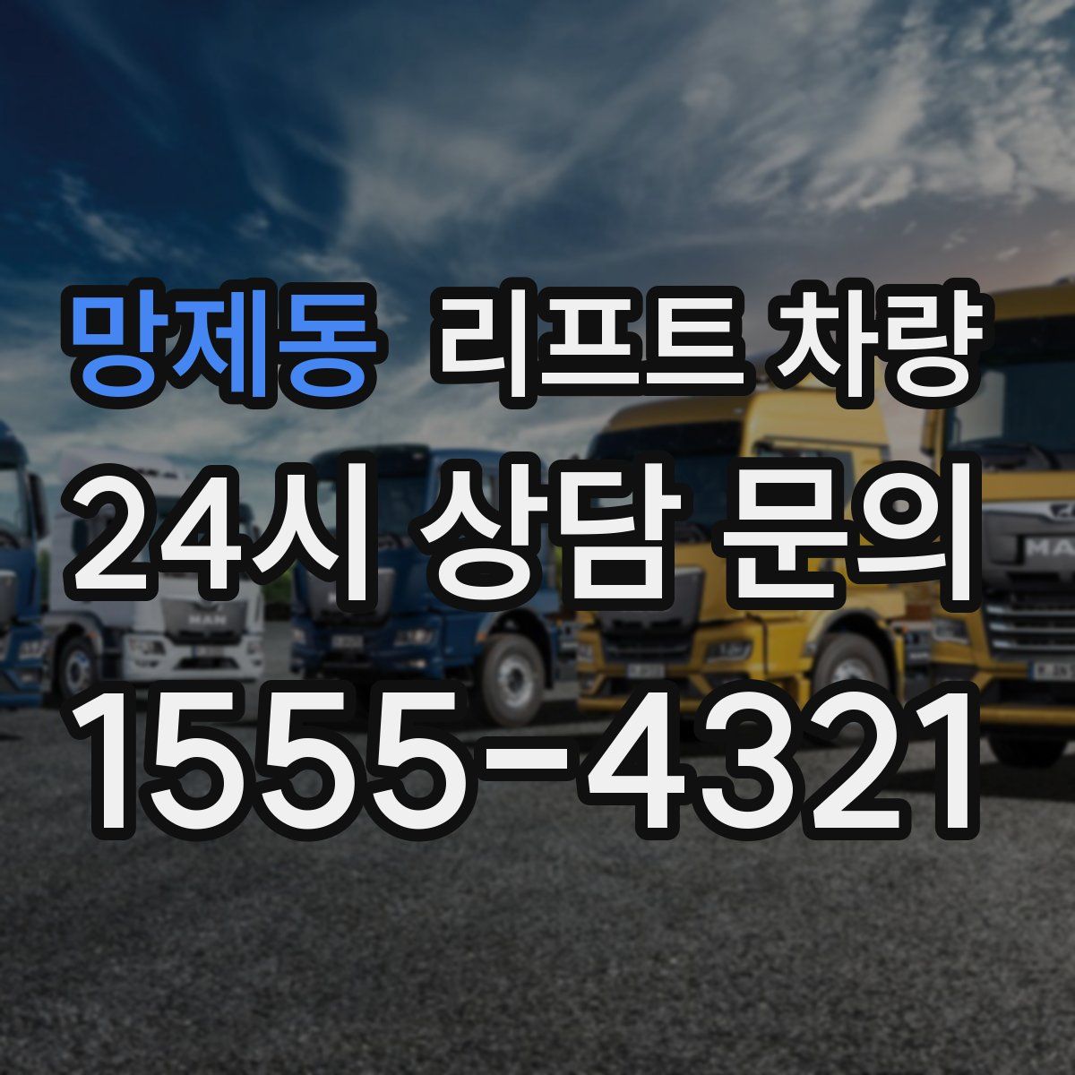 망제동 리프트 차량