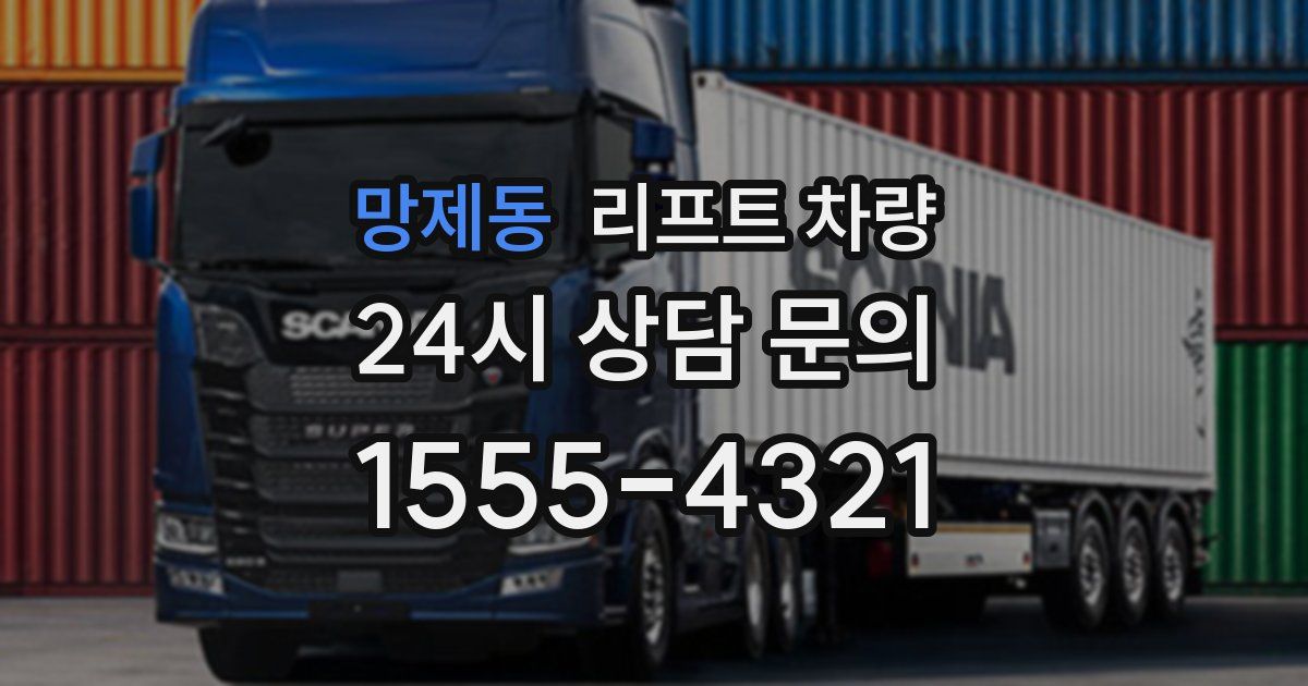 망제동 리프트 차량