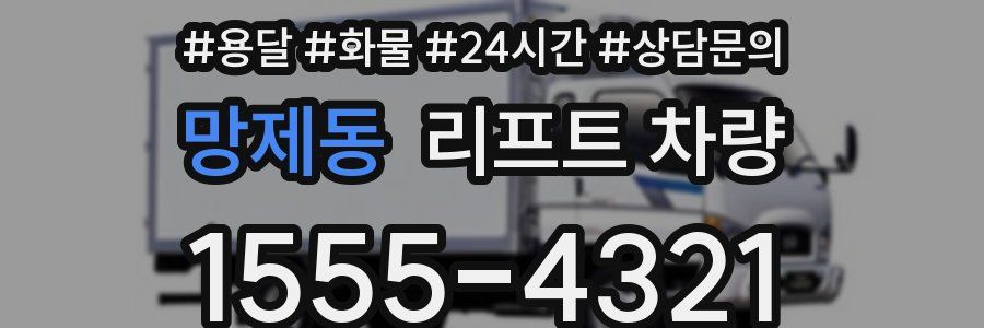망제동 리프트 차량