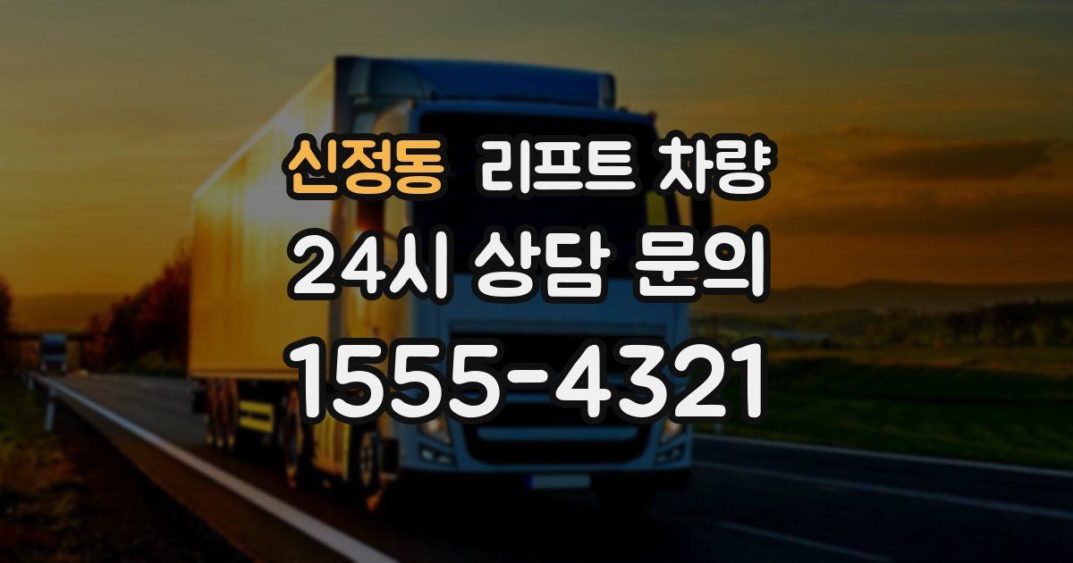 신정동 리프트 차량